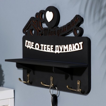 Key with the shelf "Your house..." Black color, 28x23x7.5 cm-3