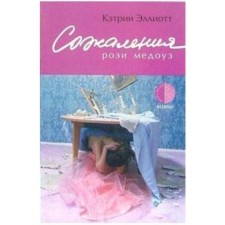 Сожаления Рози Медоуз. Эллиотт К.