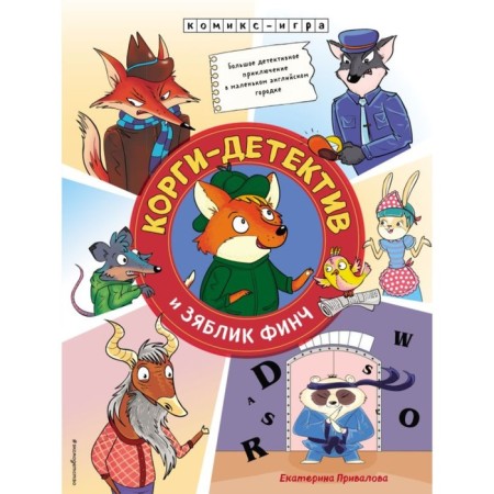 Corgi-detective and finch finch. Detective adventure. Privalova E.S.