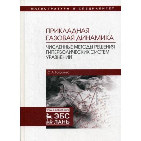 Applied gas dynamics. Numerical methods for solving hyperbolic systems of equations: Textbook. Tokareva S.A.