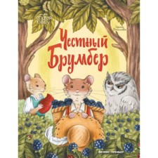 Честный Брумбер. Данилова И.Б.