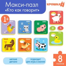 Soft puzzle for kids “Who says?”, 8 puzzles, crush me