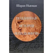 Подлинная история «Кода Да Винчи». Ньюман Ш.