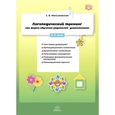 Speech therapy training as a form of teaching parents of preschool children. 5-7 years. Maksimovskaya S. V.