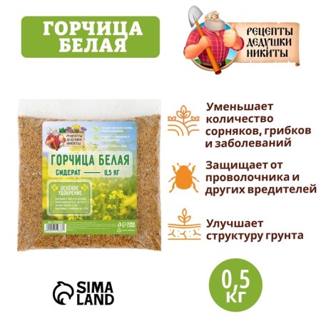 Семена Горчица белая "Рецепты дедушки Никиты", 0,5 кг-3