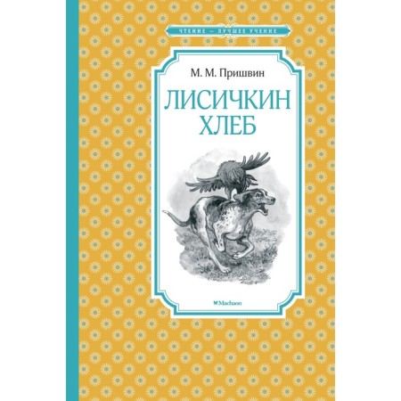 Lisichkin bread. Prishvin M.M.