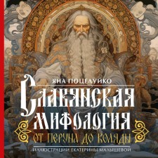 Slavic mythology. From Perun to Kolyada. Kiss Ya.