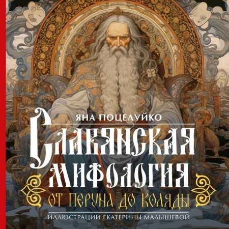 Slavic mythology. From Perun to Kolyada. Kiss Ya.