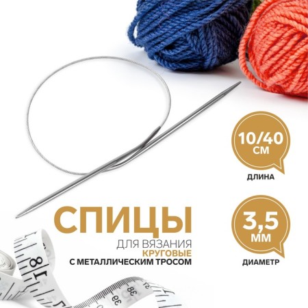 The knitting needles are circular, for knitting, with a metal cable, d = 3.5 mm, 10/40 cm