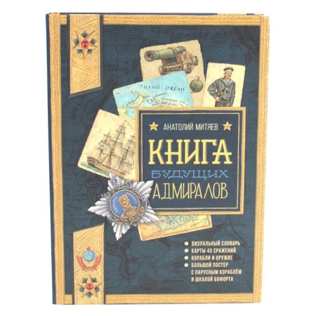 The book of future admirals. Mityaev A.V.