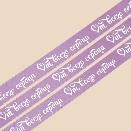 A satin ribbon, gift packaging, “from the heart”, lilac, 2 cm x 22.5 m-2