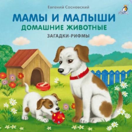 Moms and kids. Pets. Sosnovsky E.
