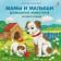 Moms and kids. Pets. Sosnovsky E.