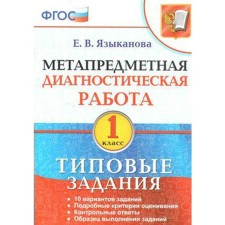 Diagnostic work. GEF. Meta -subject diagnostic work. Typical assignments 1 class. Language E.V.