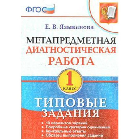 Diagnostic work. GEF. Meta -subject diagnostic work. Typical assignments 1 class. Language E.V.