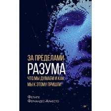За пределами разума: что мы думаем и как мы к этому пришли. Фернандес-Арместо Фелипе