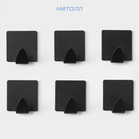 A set of metal self -adhesive hooks Savanna Black Loft Box, 6 pcs, 3.5 × 3.8 × 1.8 cm-1