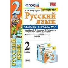 Russian language. Grade 2. Part 1. Workbook. To the textbook V.P. Kanakina, V.G. Goretsky Tikhomirova E.M.