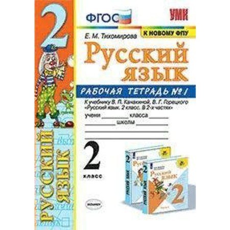 Russian language. Grade 2. Part 1. Workbook. To the textbook V.P. Kanakina, V.G. Goretsky Tikhomirova E.M.