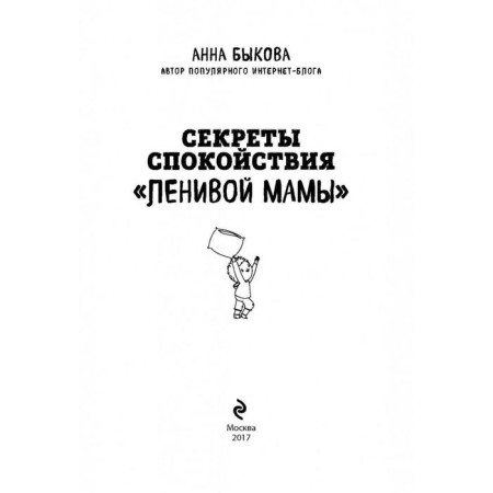 Секреты спокойствия «ленивой мамы». Быкова А. А.-2