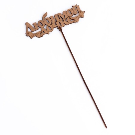 Topper "Beloved daughter", gold, 14.5 × 5.5 cm give beautifully-3