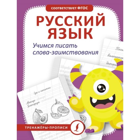 Russian language. Learning to write words-bombings