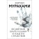 The colorless Tskura Tadzaki and the years of his wanderings. Murakami Kh.