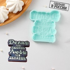 Silicone form “do what you love”, 8.1 × 7.6 × 1 cm, turquoise color