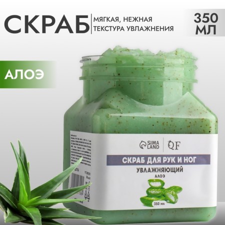 Hands and legs scrub, moisturizing, 350 ml, with aloe aroma