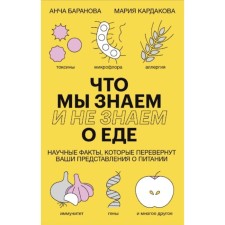 What we know (and do not know) about food. Scientific facts that turn your ideas about nutrition. Ancha Baranova, Maria Kardakova