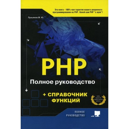 PHP. Complete management and reference of functions. Lukyanov Mikhail Yuryevich