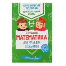 Mathematics for younger students. Razumovskaya O.