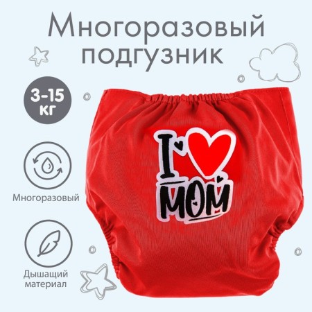 Reusable diaper "I love mom", the color is red