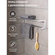 Foal shelf with a holder of towels, 5 moving hooks, 59.5 × 20.5 × 15 cm, aluminum