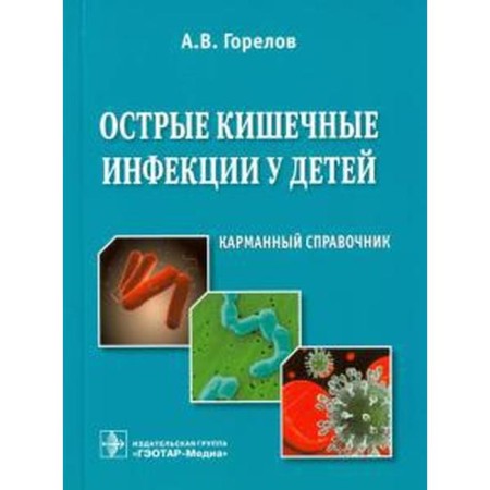 Acute intestinal infections in children. Gorelov A.