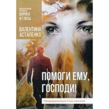 Help him, Lord!. Astapenko V.