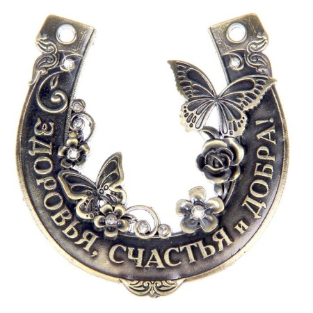 Подкова «Здоровья, счастья и добра».-2