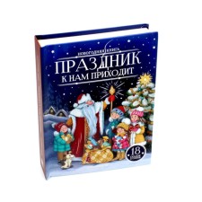 Праздник к нам приходит