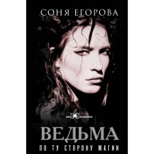 Witch. On the other side of magic. Egorova S.S.