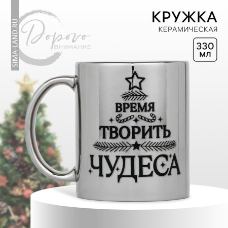 New Year! New Year's ceramic mug “Time to work miracles”, 330 ml, silver color