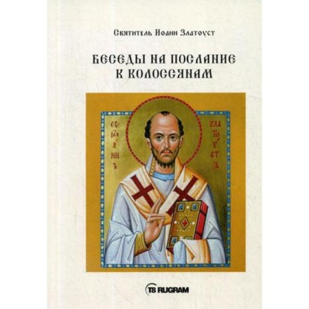 Conversations for a message to the colossus. School of John Chrysostom