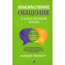 Non -violent communication in everyday life. Practical tools for conflict -free communication and effective interaction in any situation. Rosenberg M.