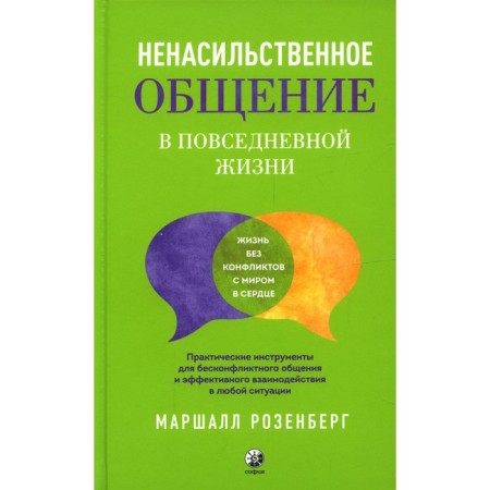 Non -violent communication in everyday life. Practical tools for conflict -free communication and effective interaction in any situation. Rosenberg M.