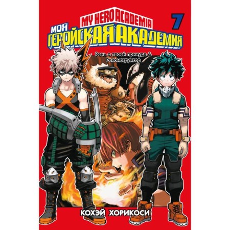 My heroic academy. Book 7. Khorikosi K.