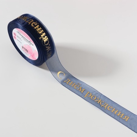 Kapron tape with embossing "Happy Birthday", 25 mm × 23 ± 1 m, dark blue/gold color-1