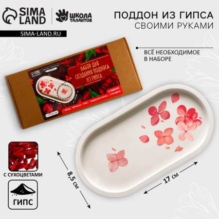 Set for creating a gypsum pallet with dried flowers "Oval"