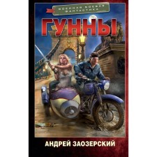 Гунны. Заозерский А.