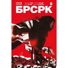 БРСРК. Часть 8. Ривз К.