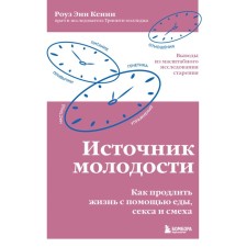 Fountain of youth. How to prolong life with food, sex and laughter. Conclusions from a large -scale study of aging. Kenny R.
