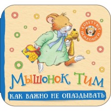 Mouse Tim. How important it is not to be late. Harmosomic book. Kazalis A.